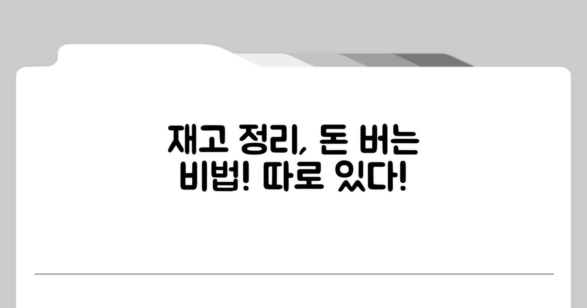 재고 정리, 돈 되는 방법 따로 있다