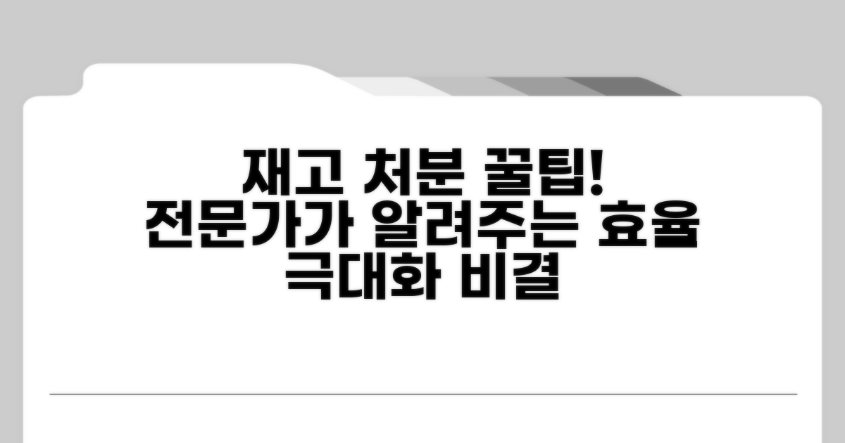 효율적인 재고 처분, 전문가 팁 공개