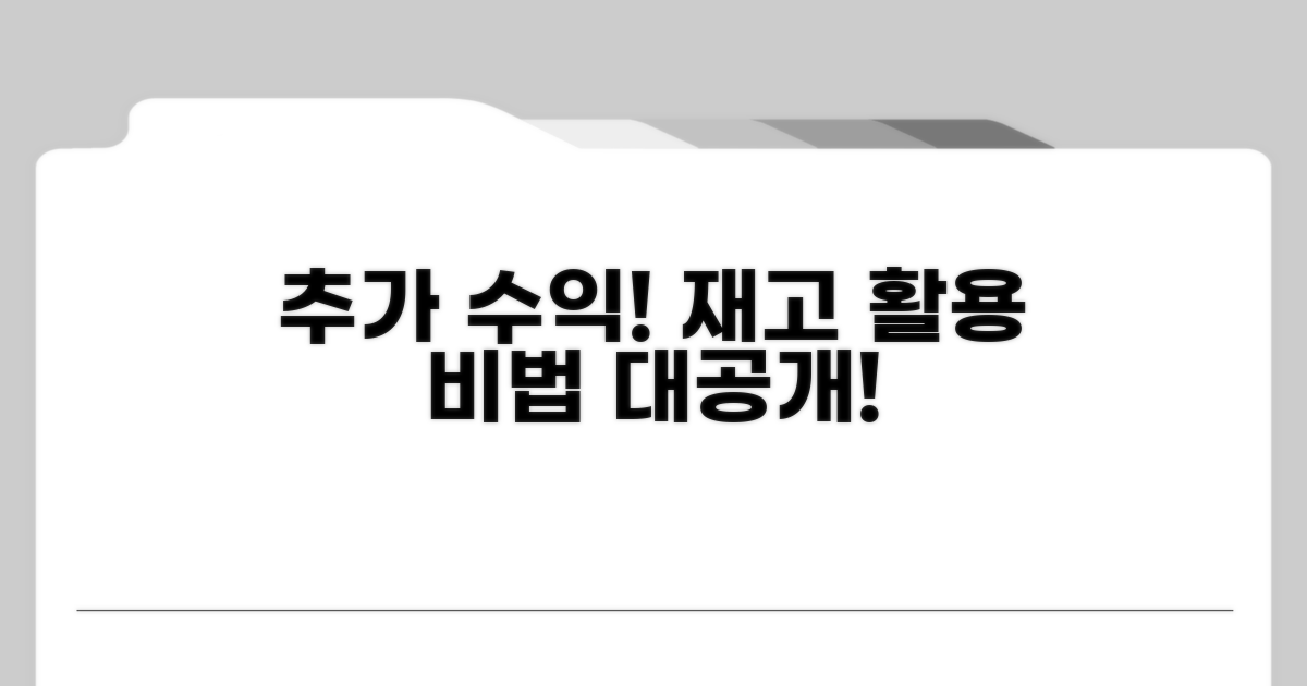 추가 수익! 재고 활용 비법 대공개