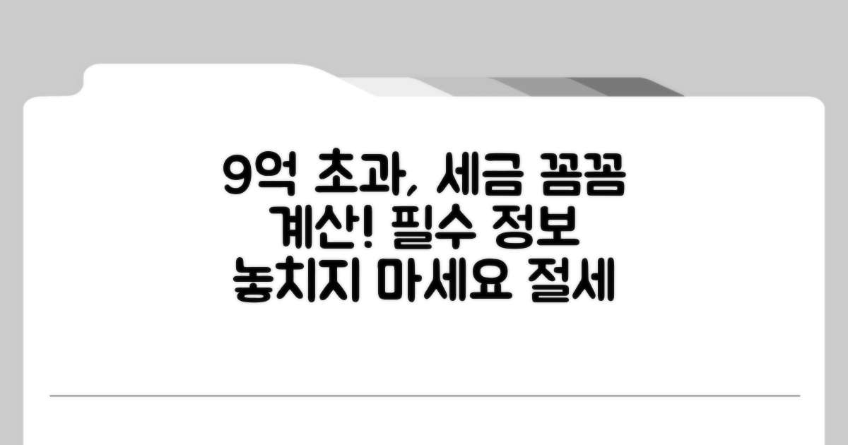 9억 초과 시 세금 계산 방법