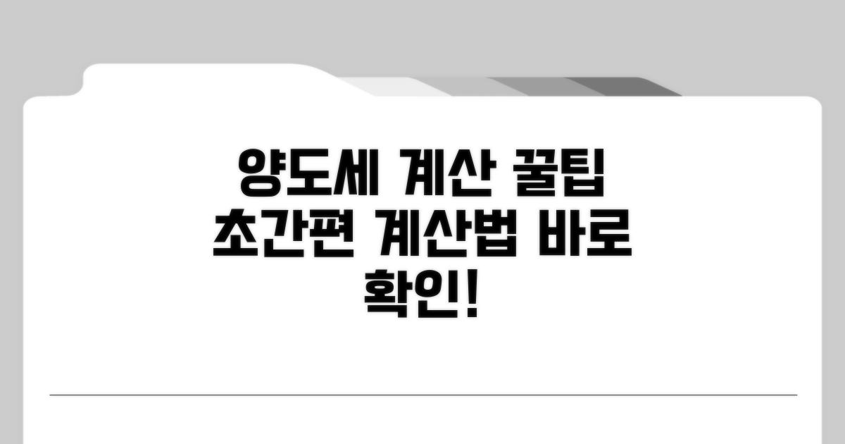 양도세 간편 계산 꿀팁