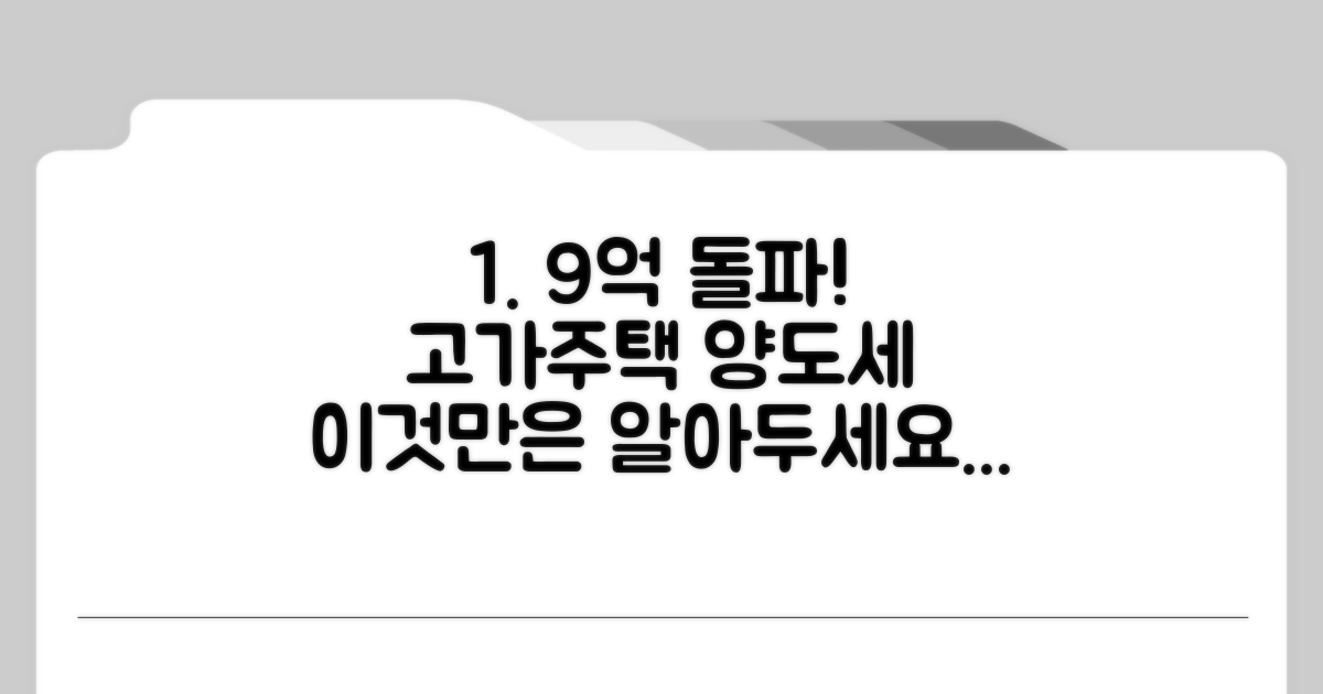 고가주택 양도세 기준 9억은?