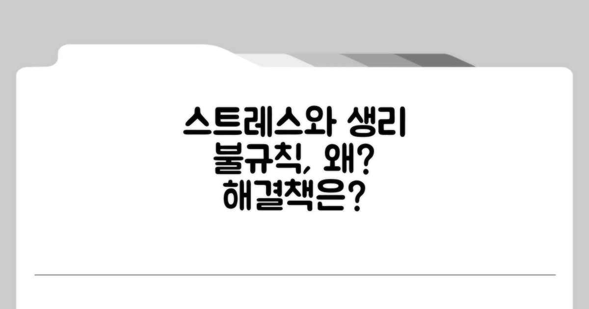 스트레스가 생리 불규칙에 미치는 영향
