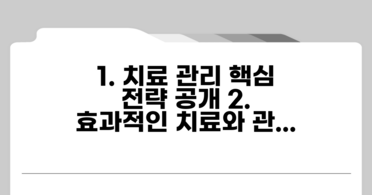 치료 방법과 효과적인 관리 전략