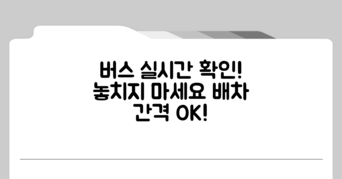 버스 배차 간격 실시간 확인 방법