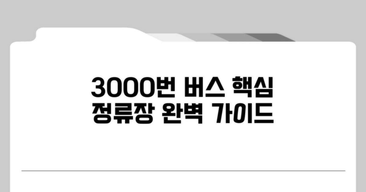 3000번 버스 주요 정류장 완벽 안내