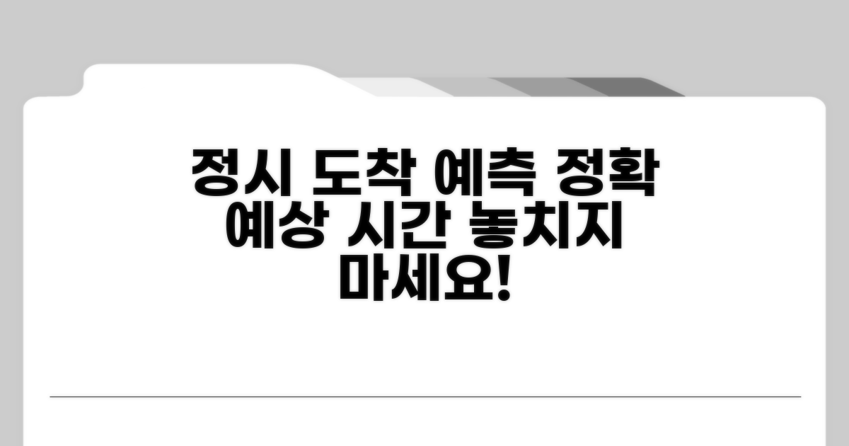 정시 도착 예측과 예상 소요 시간