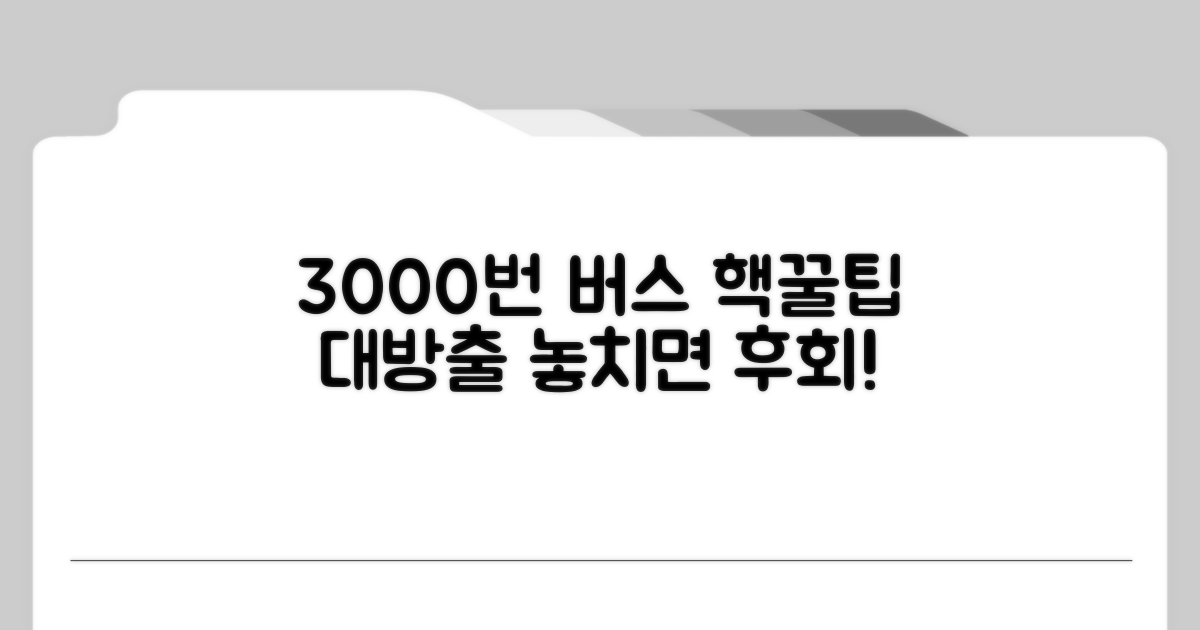3000번 버스 이용 꿀팁 모음