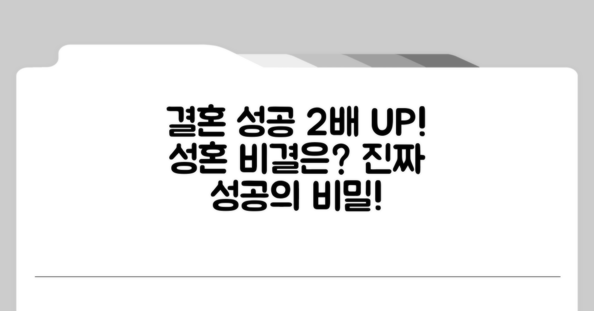 성혼 성공률 높이는 비밀