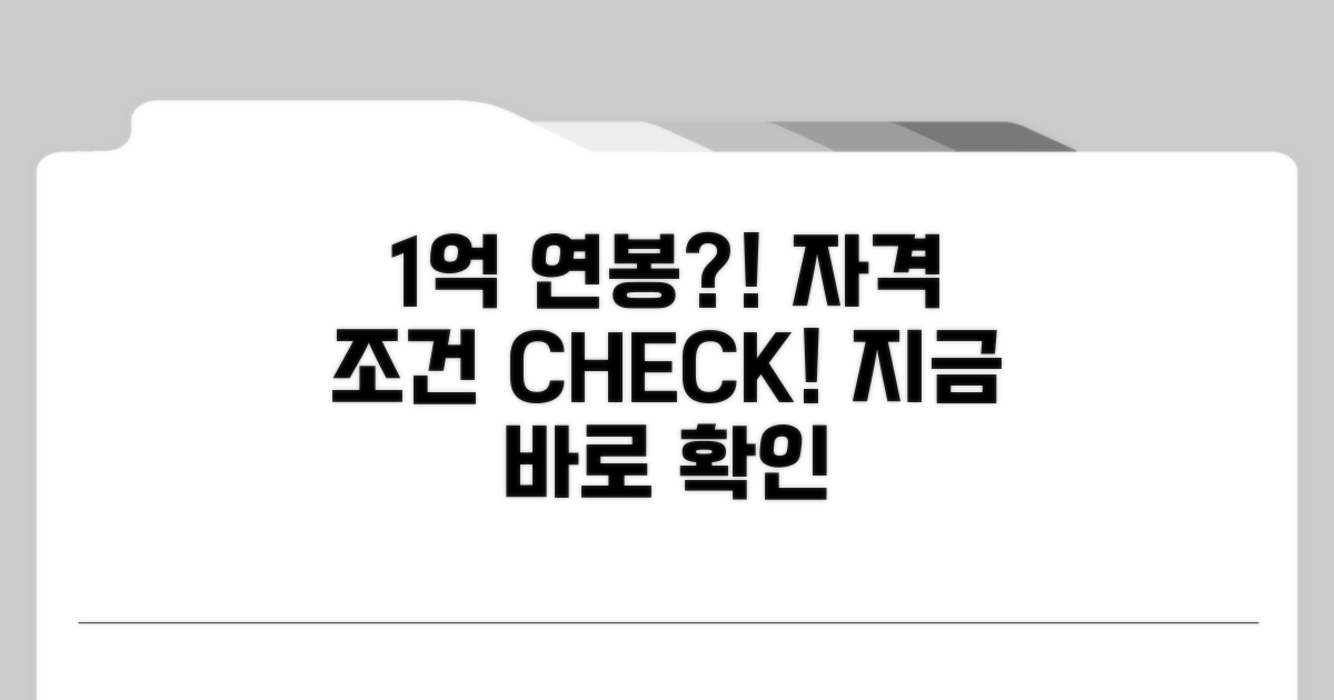 연봉 1억 이상 자격 조건 확인