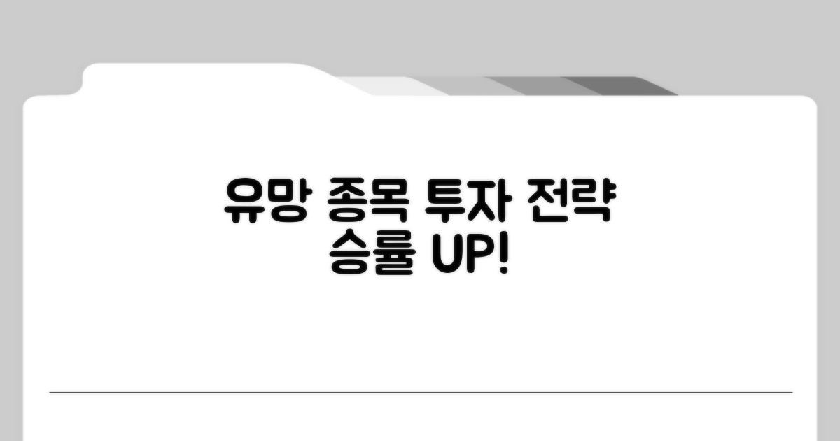 유망 종목 투자 전략 가이드