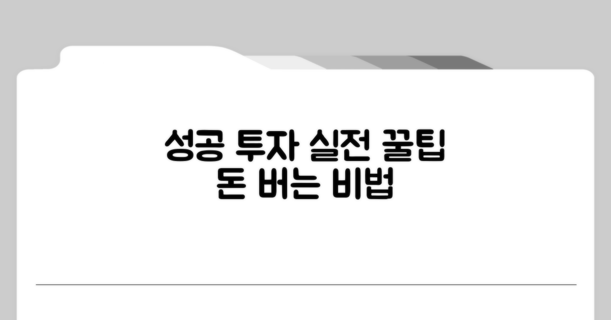 성공 투자 위한 실전 팁