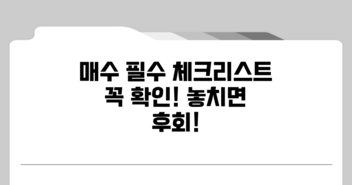 매수 전 필수 체크리스트