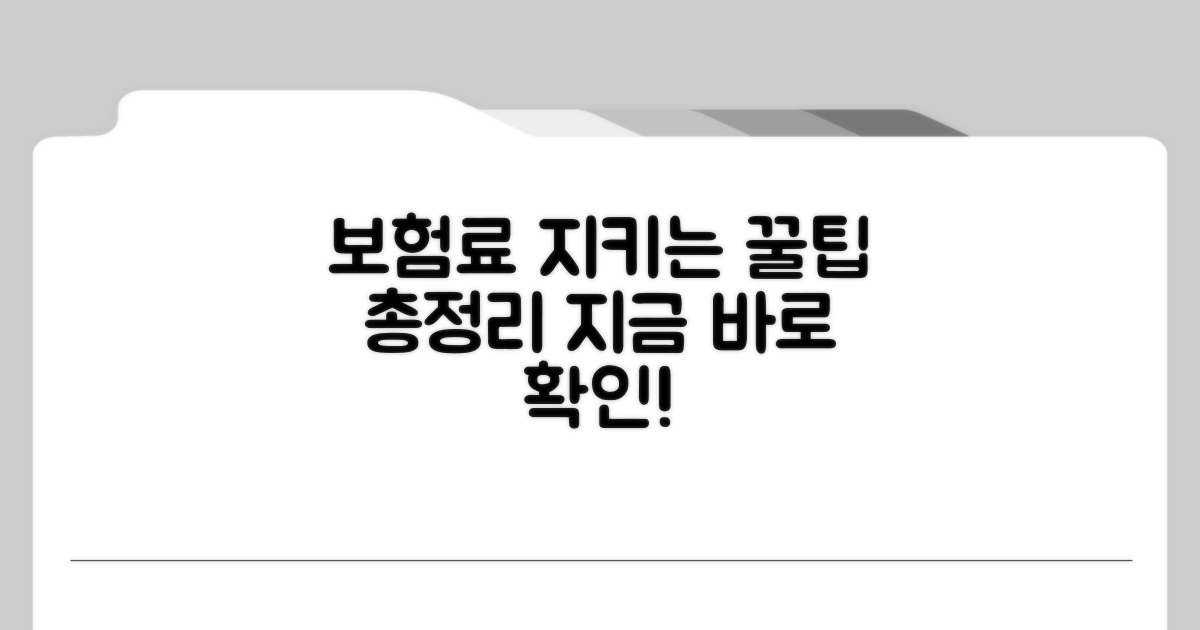 내 보험료 지키는 확인법 총정리