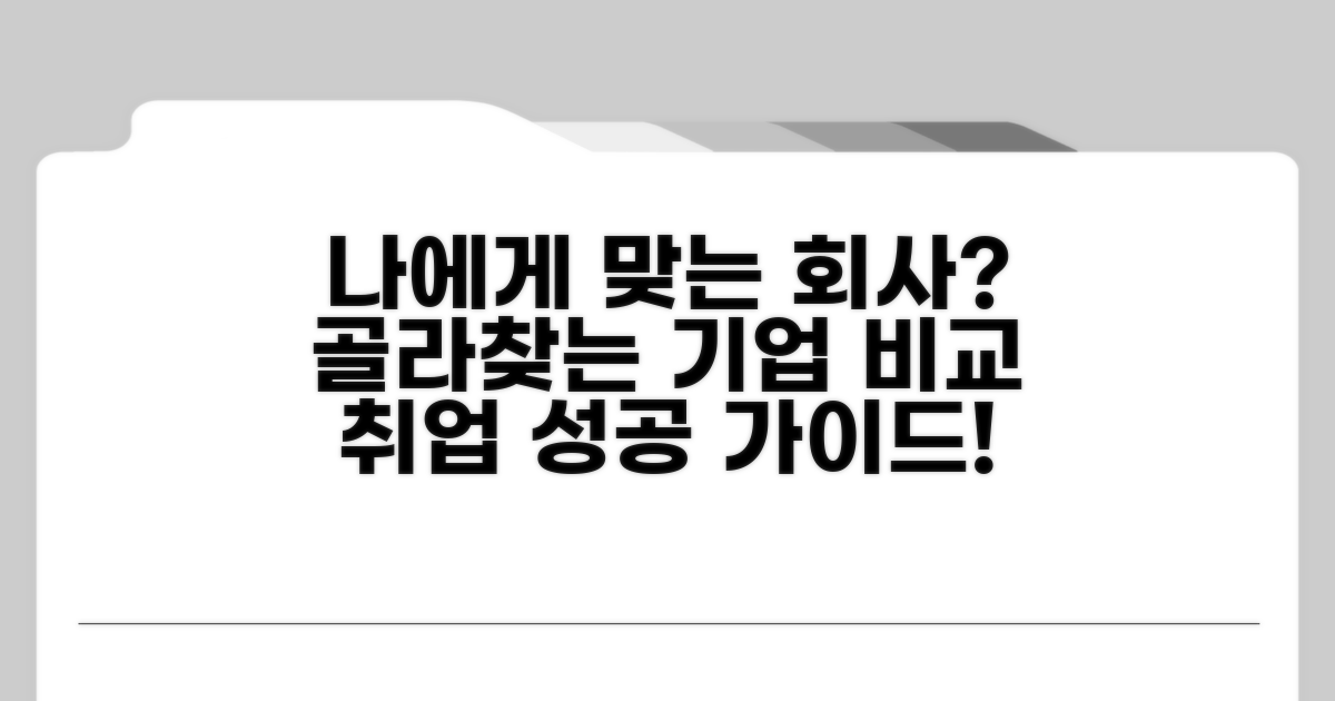 회사별 차이, 나에게 맞는 곳은?