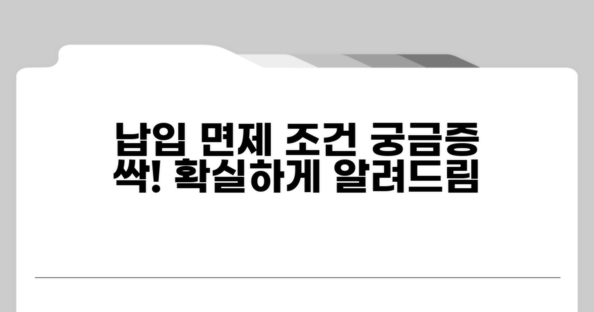 납입면제 조건, 무엇이든 알려드림