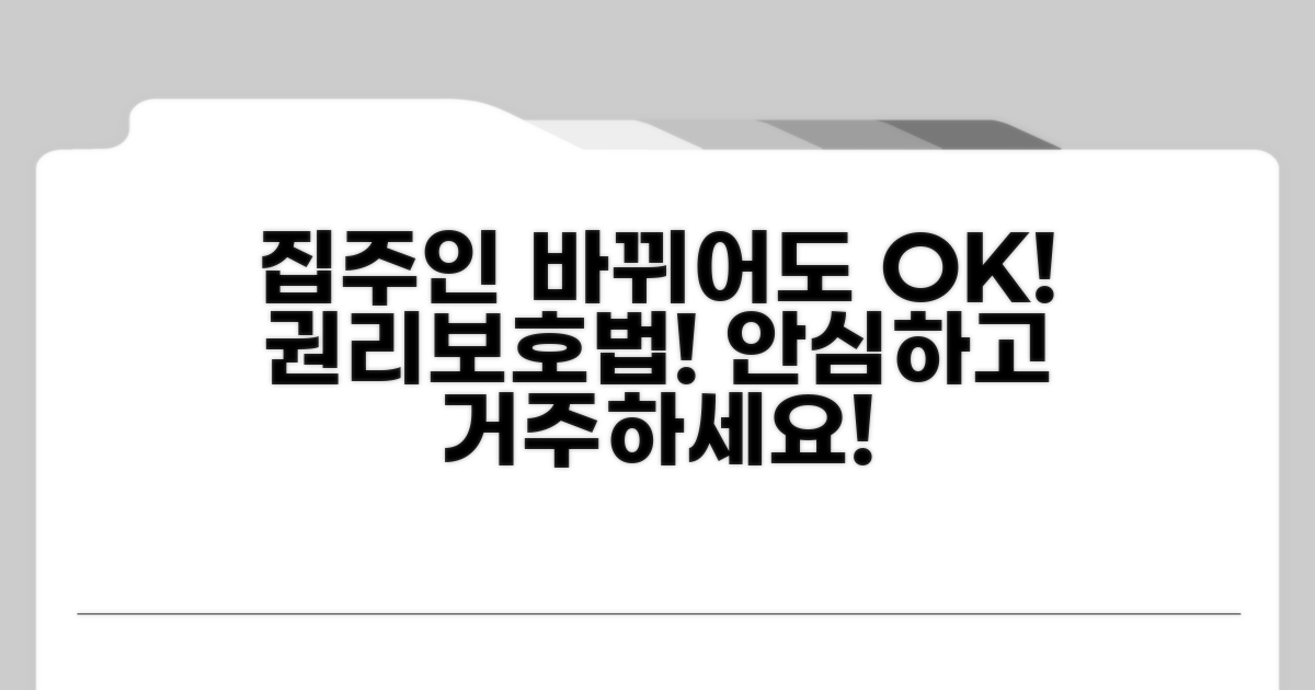 집주인 바뀌어도 괜찮아! 권리 보호법