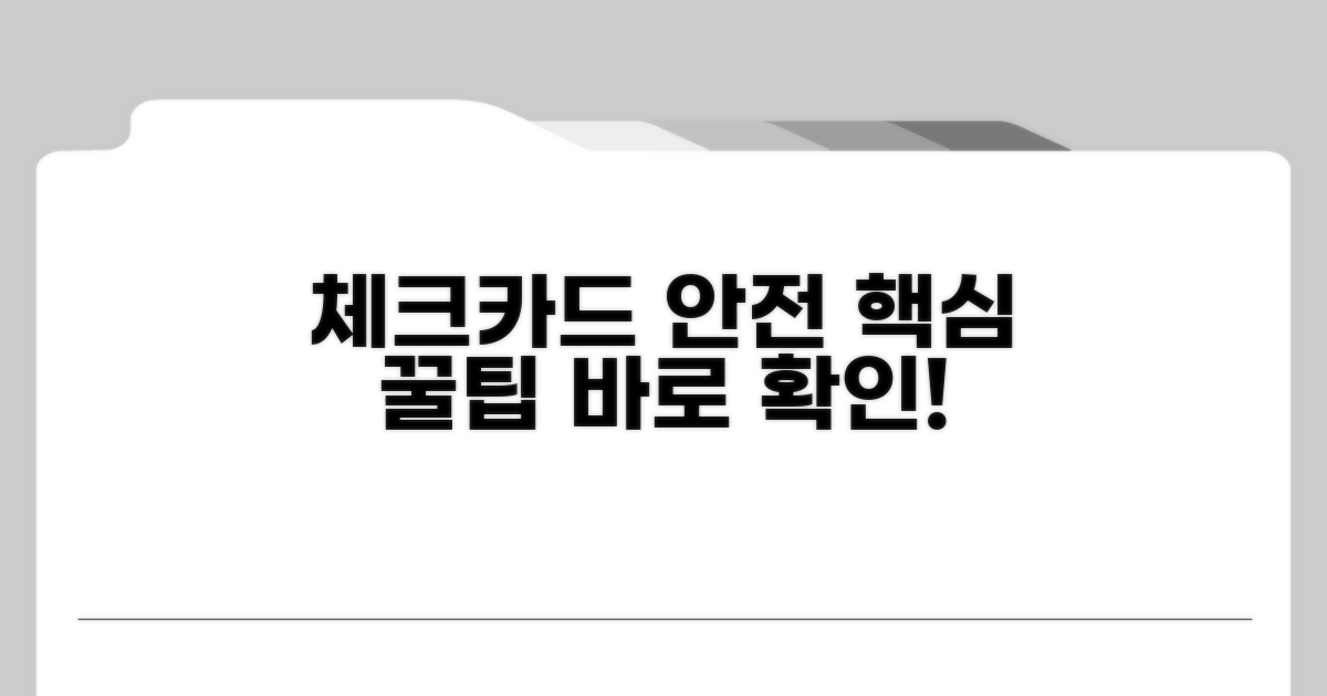 체크카드 안전하게 사용하는 꿀팁
