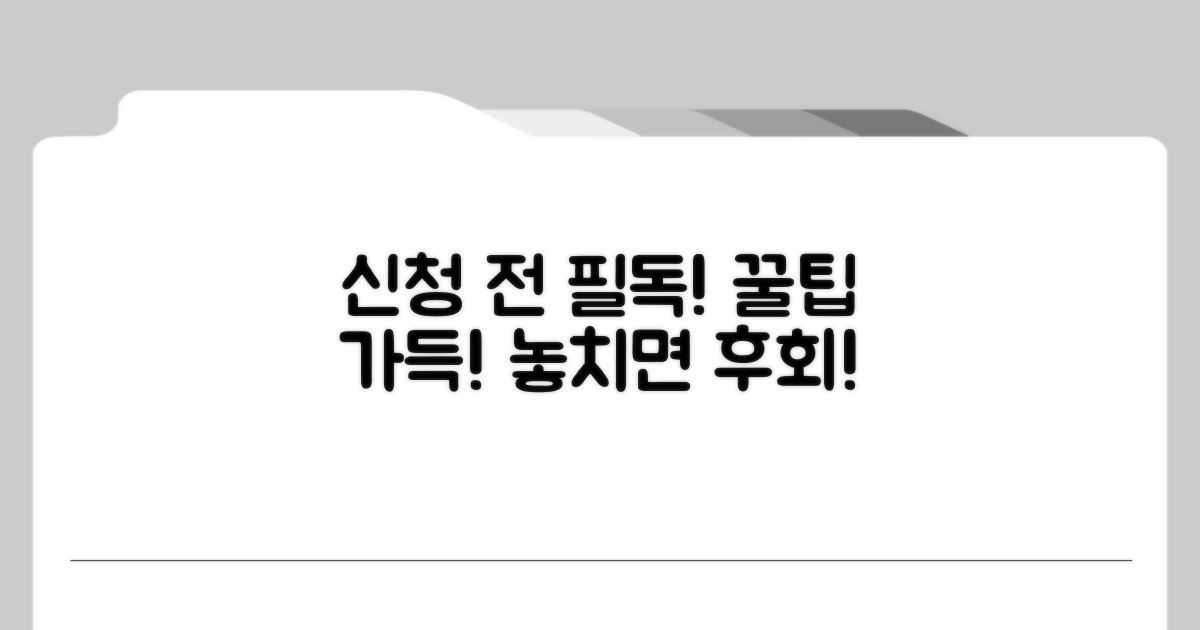신청 전 반드시 알아야 할 꿀팁