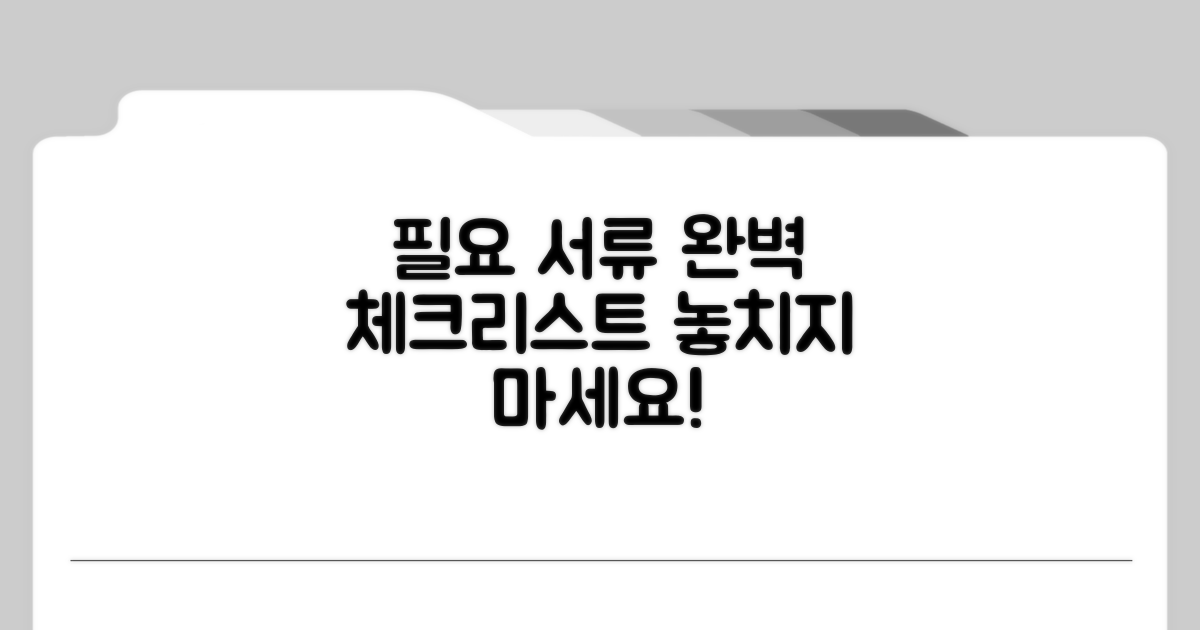 필요 서류 완벽 체크리스트