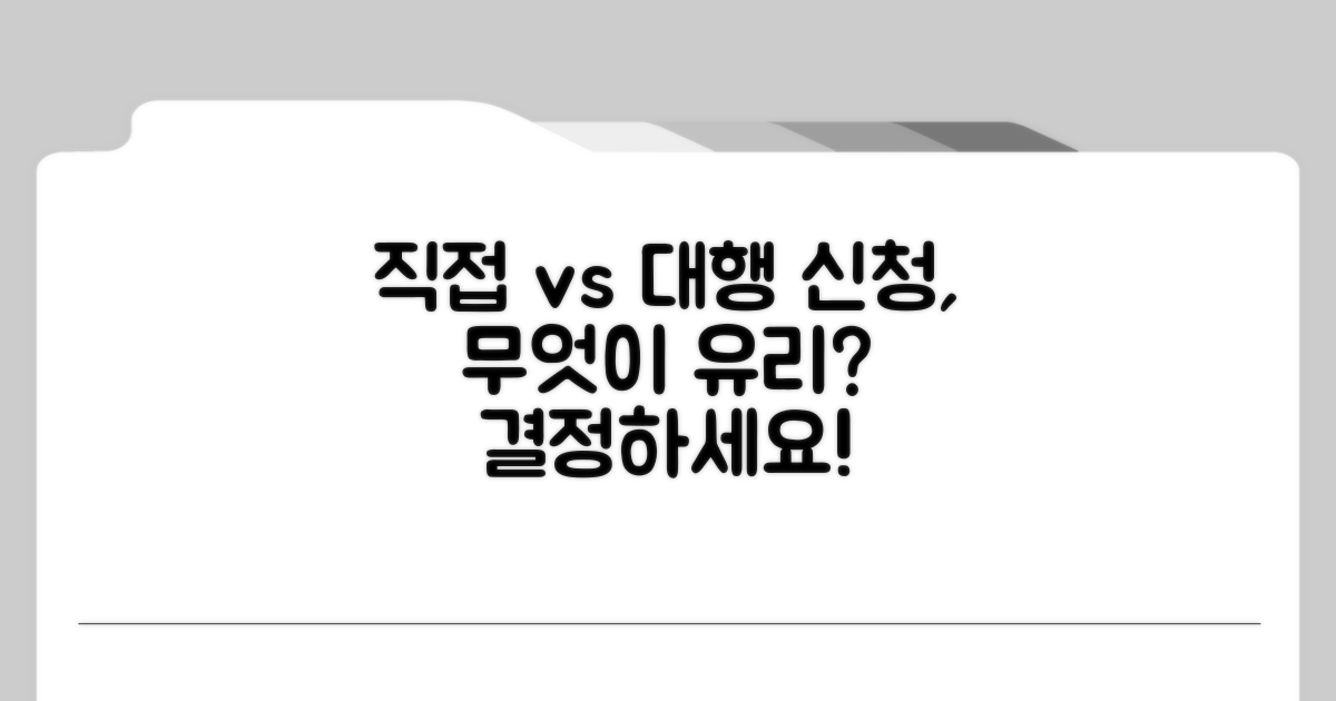 직접 신청 vs 대행, 무엇이 유리할까?