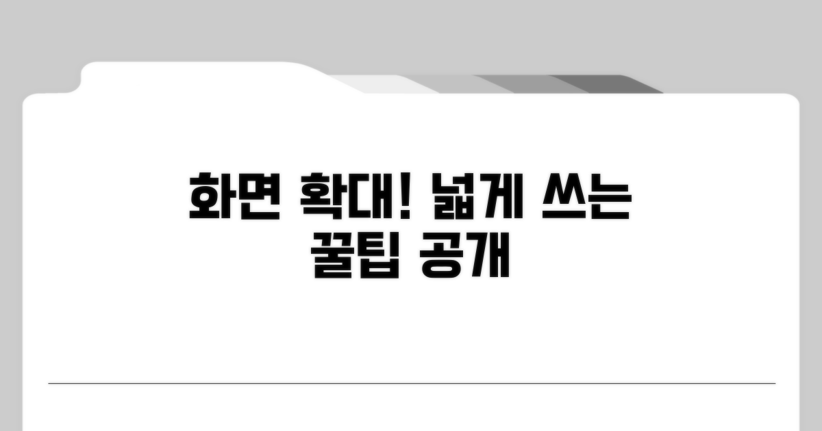 화면 공간 넓히는 설정 팁