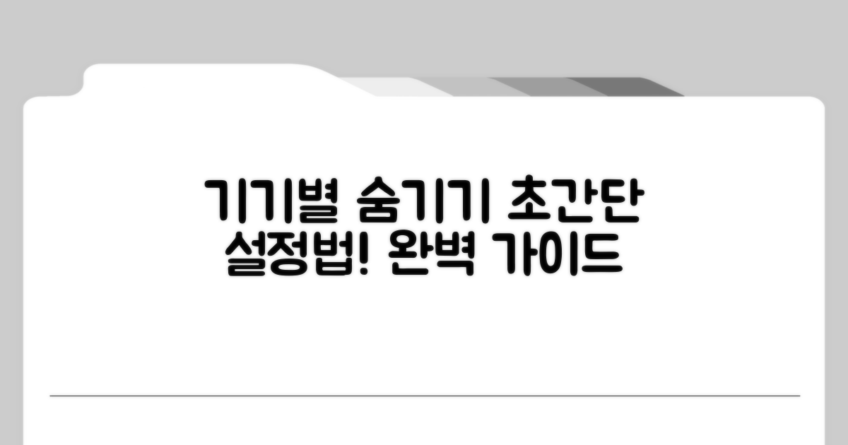 기기별 숨기기 설정 완벽 가이드