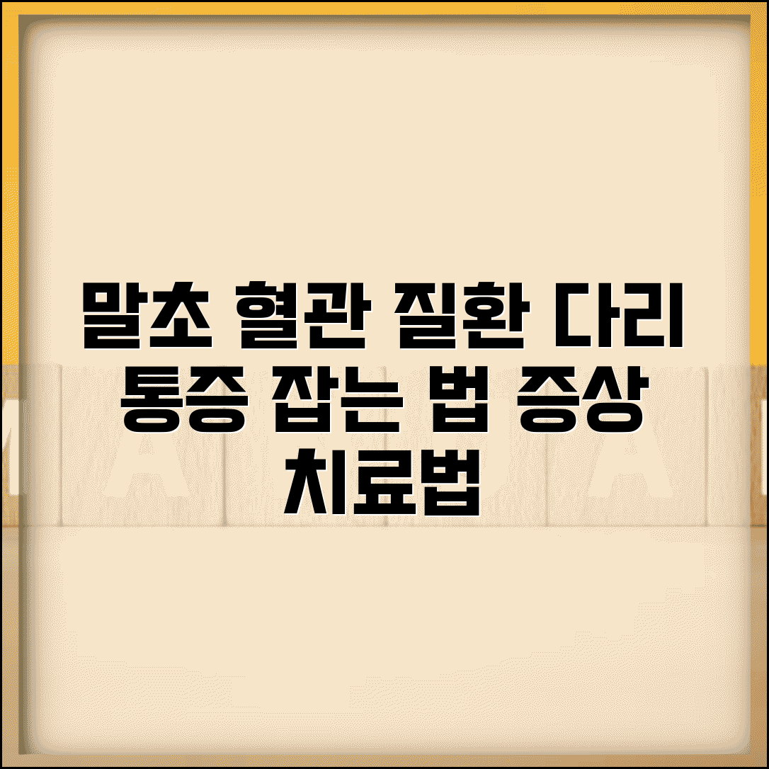 말초 동맥 질환 증상 치료 | 말초 혈관 질환 다리 통증