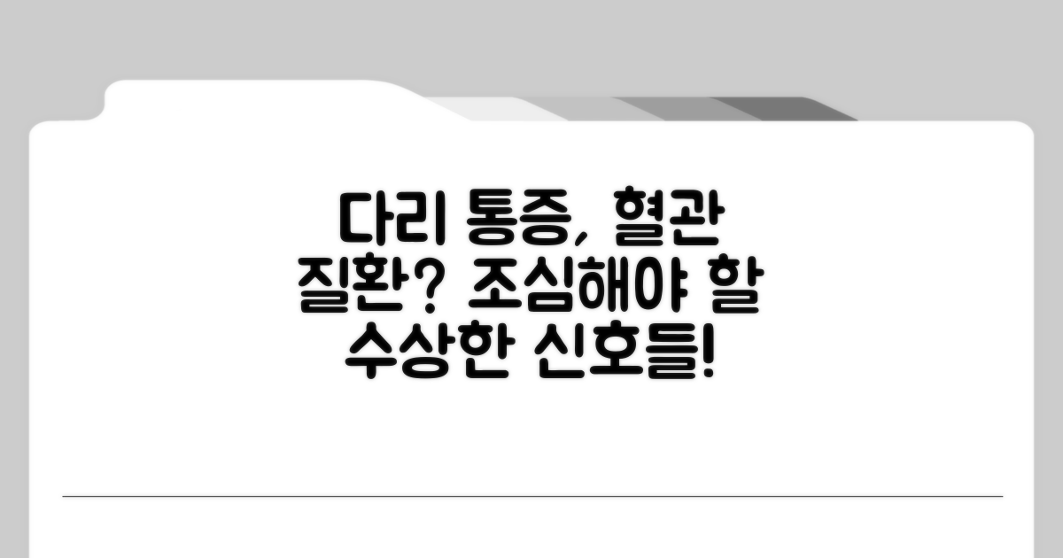 다리 통증, 혈관 질환 의심 증상