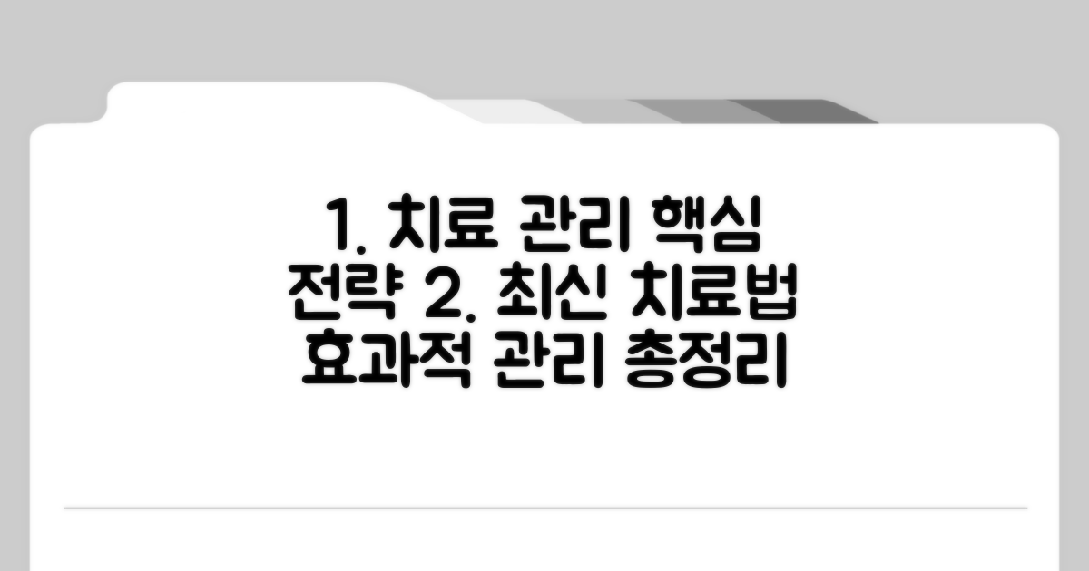 치료 방법과 관리 전략