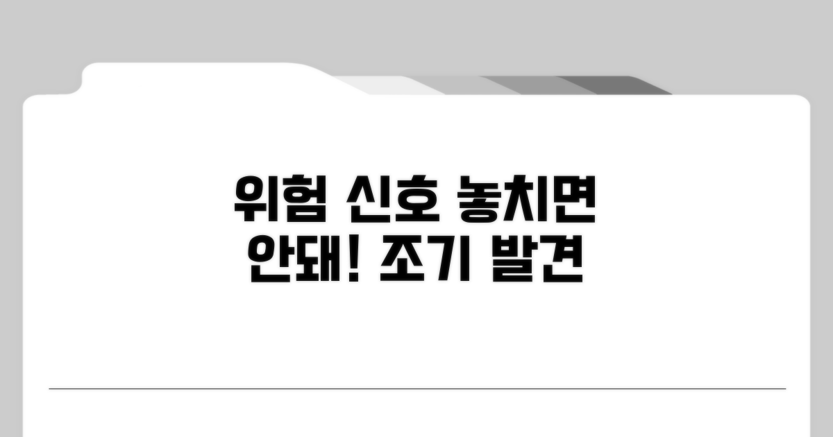 위험 신호와 조기 발견 중요성