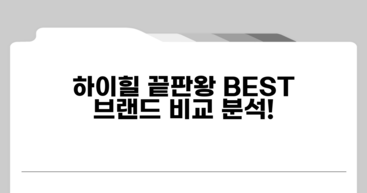 인기 하이힐 브랜드 비교 분석