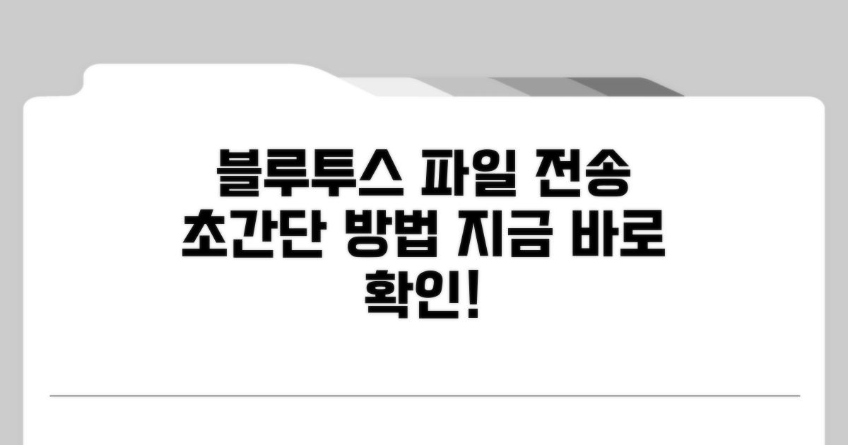 블루투스 이용한 파일 전송 절차
