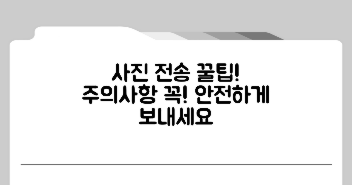 사진 전송 시 주의사항과 꿀팁
