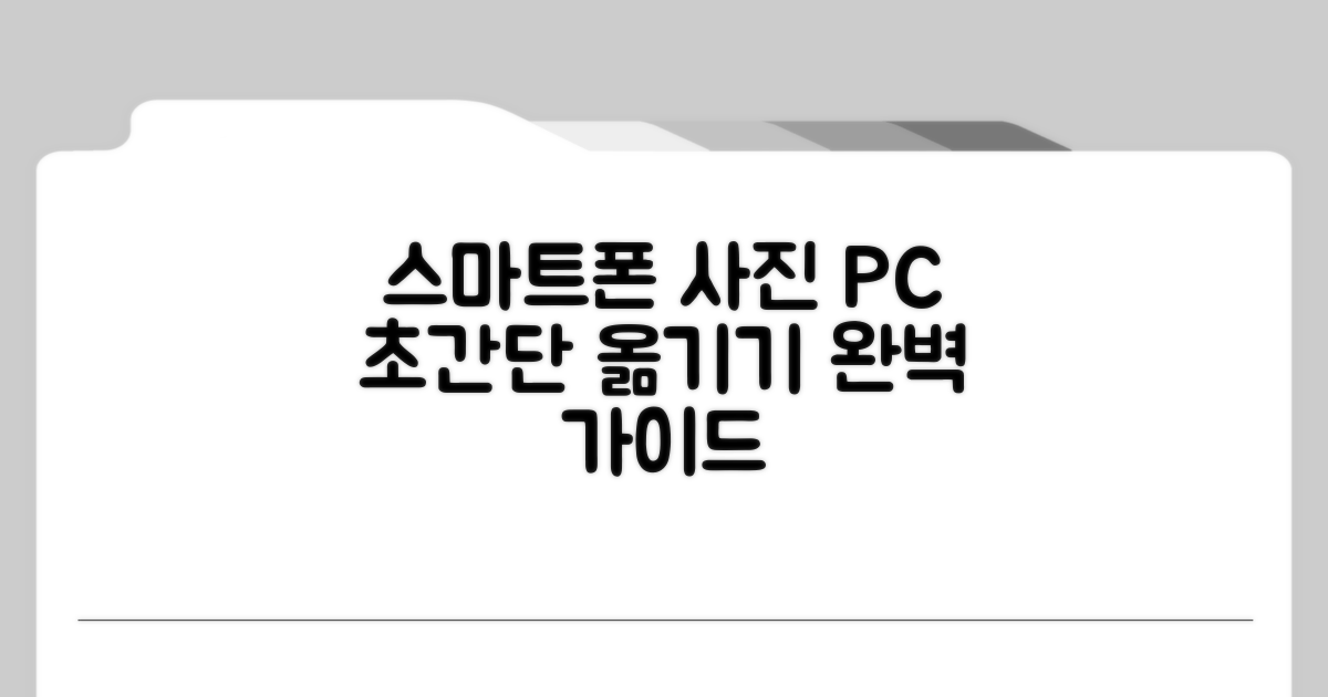스마트폰 사진 PC 옮기기 완벽 가이드