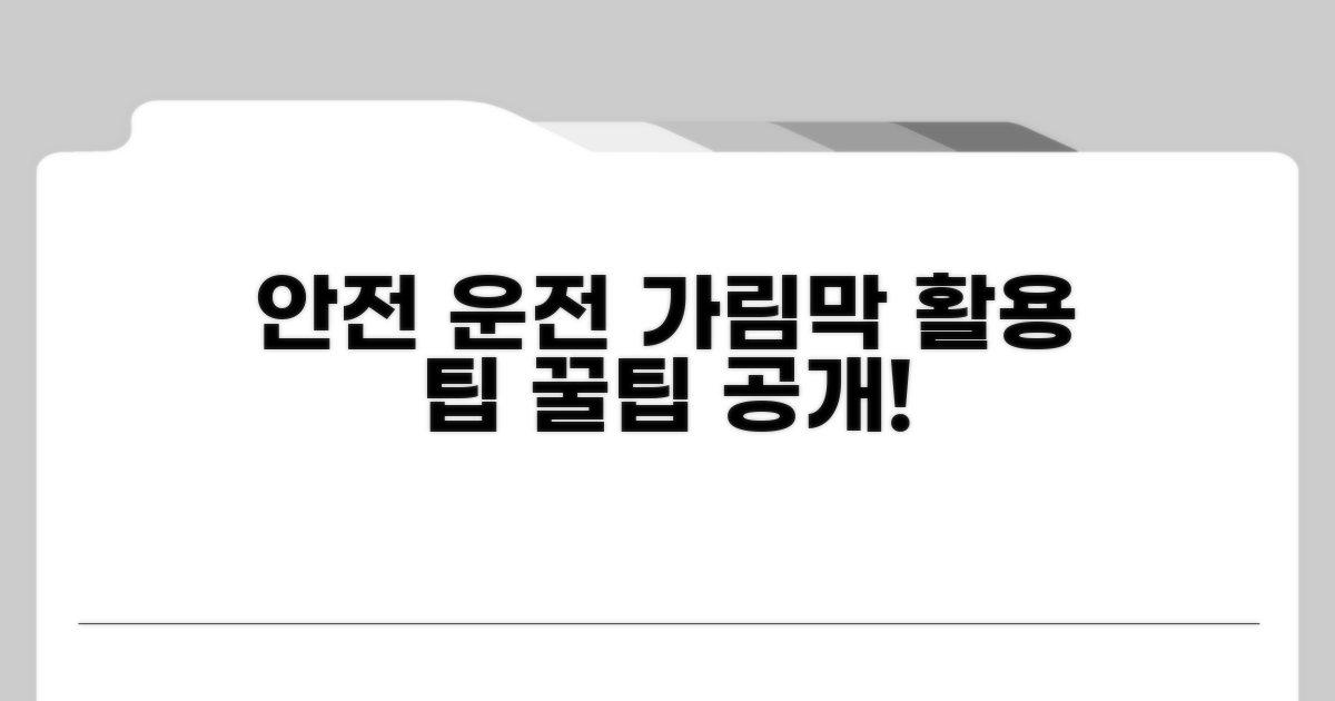 안전 운전 위한 가림막 활용 팁