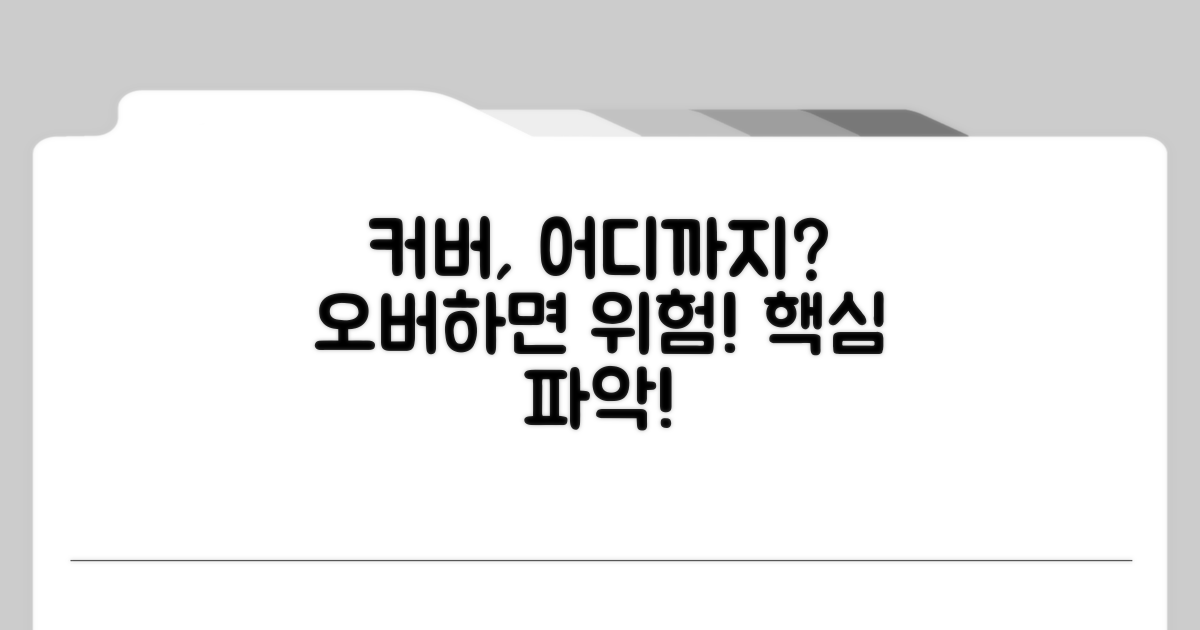 커버 장착, 어디까지 괜찮을까?