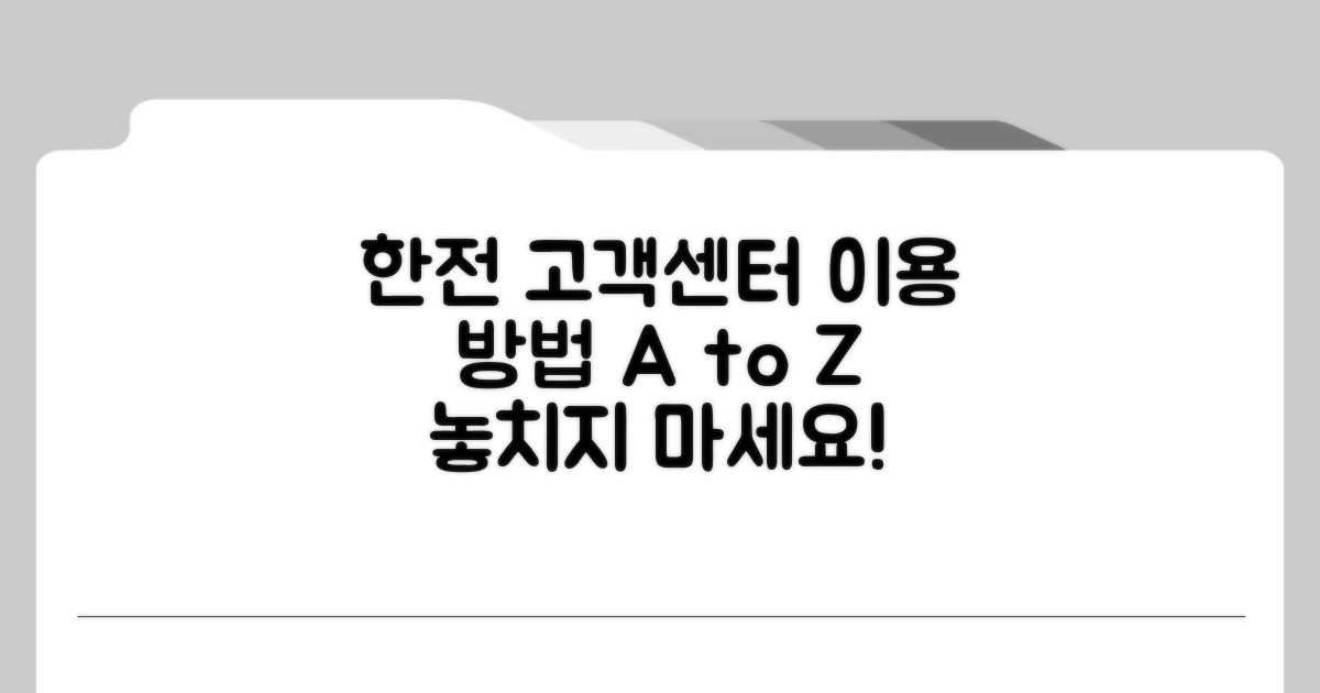 한전 고객센터 이용 방법