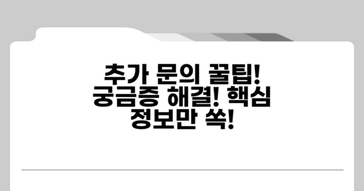 추가 문의와 유용한 정보