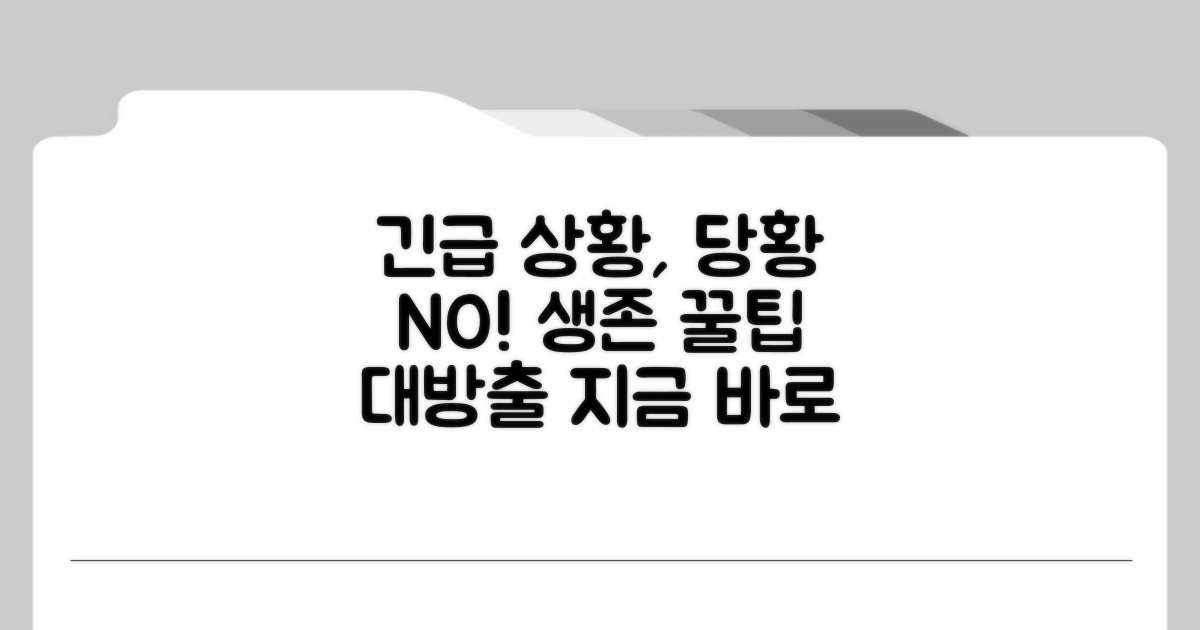 긴급 상황 대처 요령