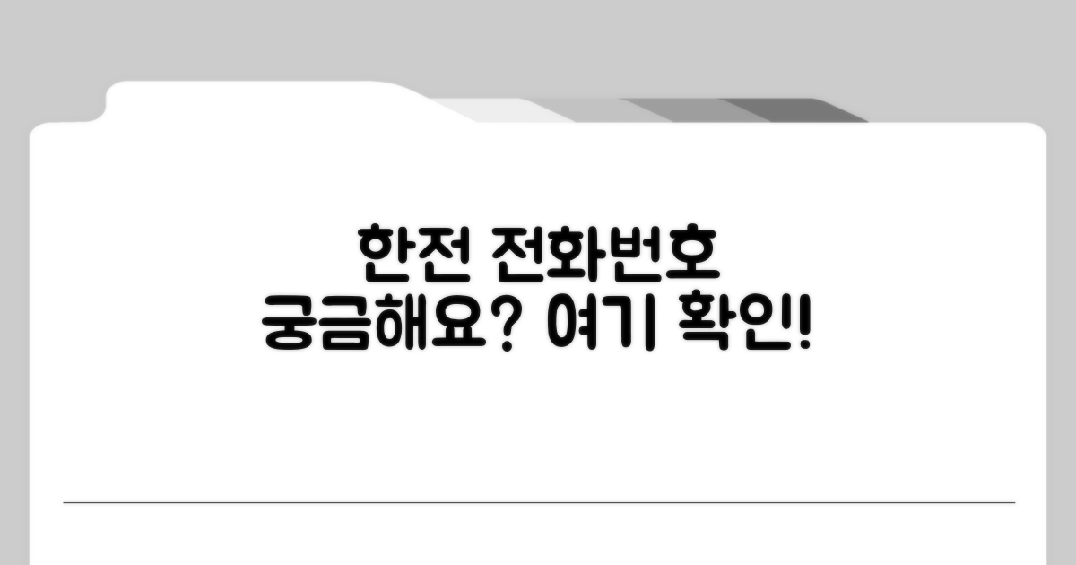 한국전력공사 전화번호 안내