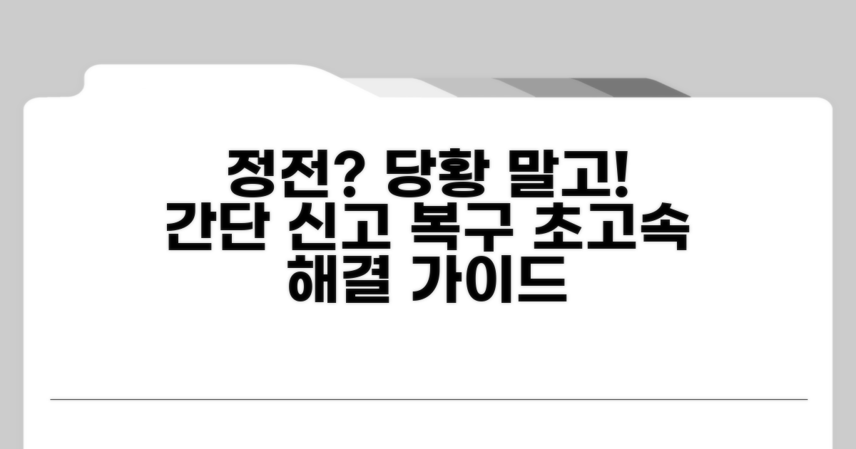 정전신고 및 복구 절차