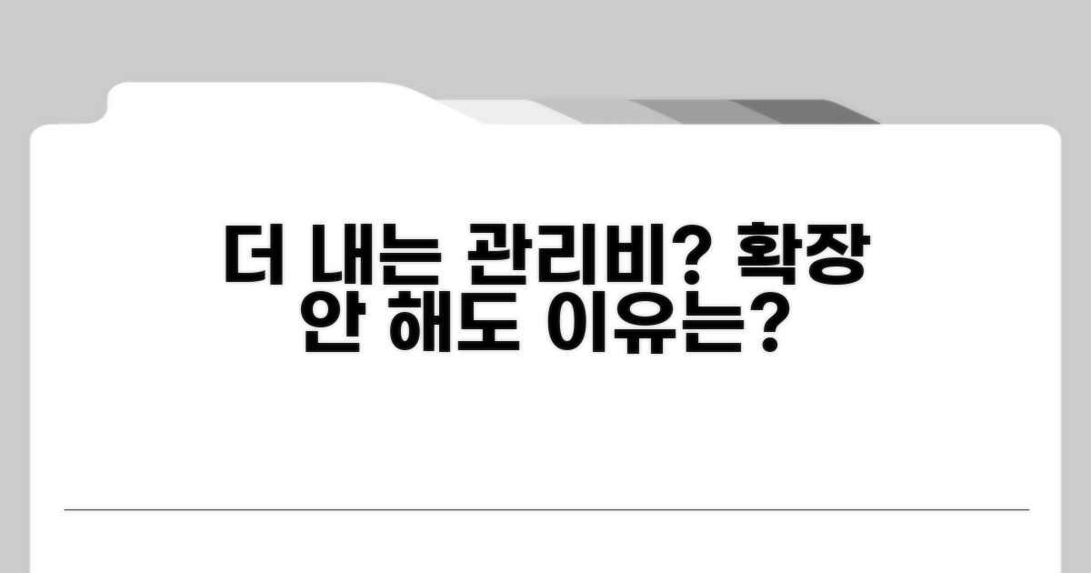 확장 안했는데 관리비 더 내나요?