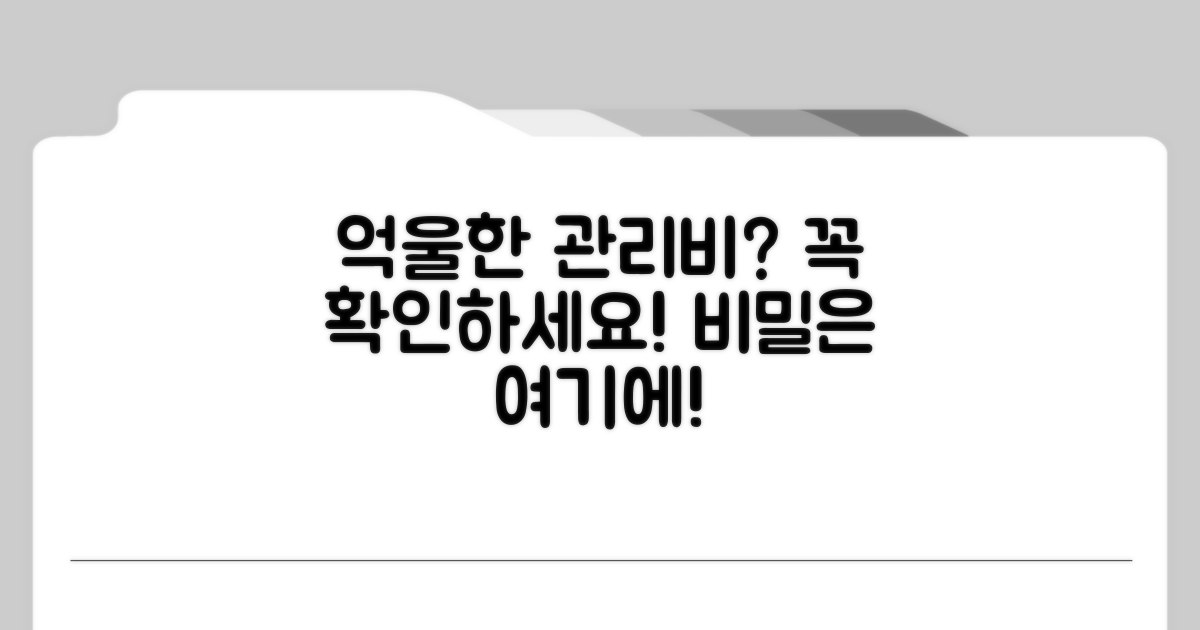 억울한 관리비, 꼭 확인하세요!