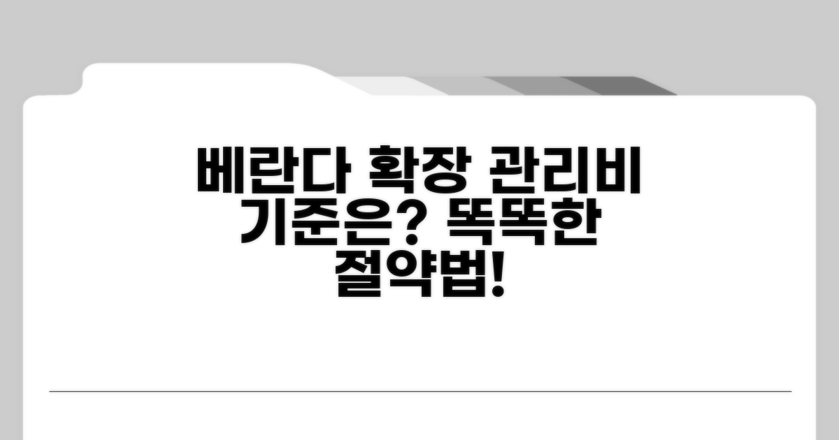 베란다 확장, 관리비 납부 기준은?
