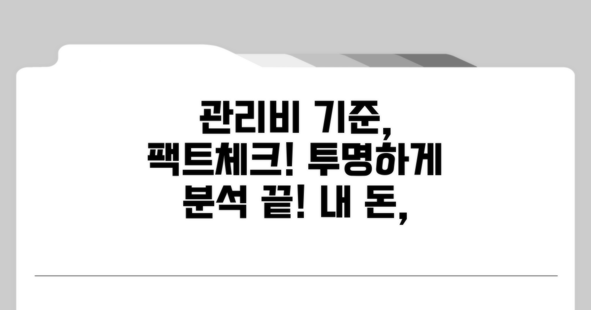 관리비 부과 기준 상세 분석
