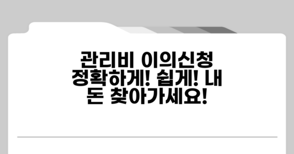 관리비 이의신청 방법과 절차