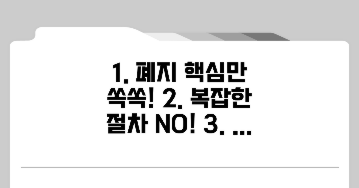 복잡한 폐지 절차, 핵심만 쏙쏙