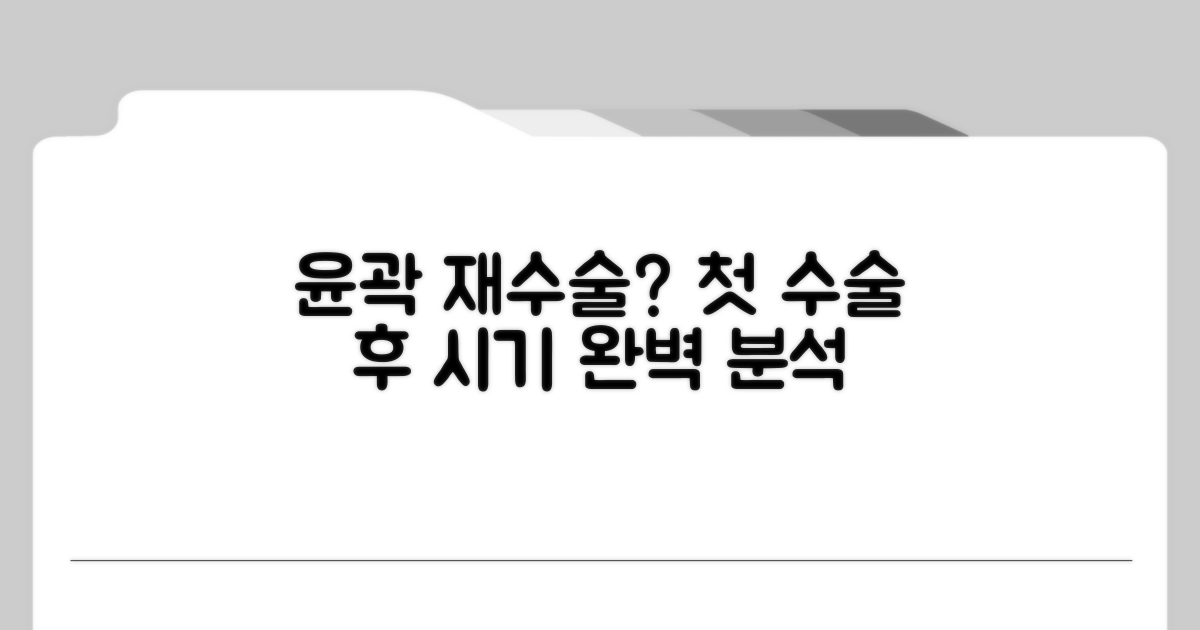 윤곽 재수술, 첫 수술 후 언제 가능할까?