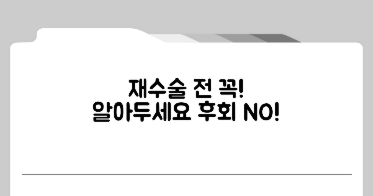 재수술 전 꼭 알아야 할 주의사항